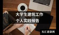 大学生建筑工作个人实践报告