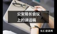 公安局长会议上的讲话稿