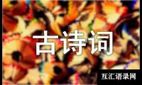 关于关于中秋节的唐诗宋词