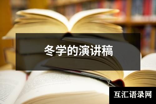 冬学的演讲稿