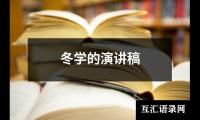 关于冬学的演讲稿大全