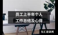 关于员工上半年个人工作总结及心得（推荐20篇）