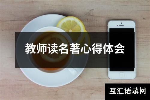 教师读名著心得体会