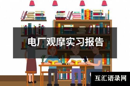 电厂观摩实习报告