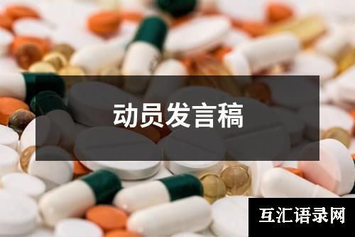 动员发言稿