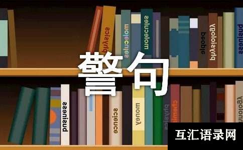 最新不怕困难的名言警句170句