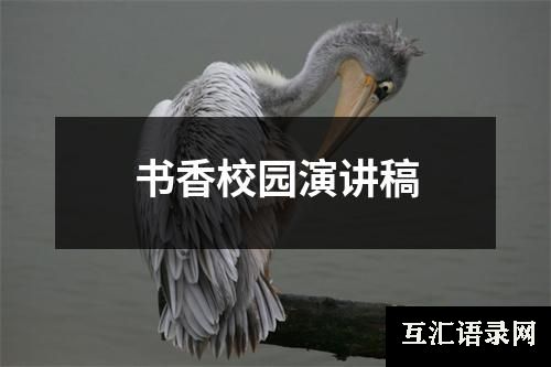 书香校园演讲稿