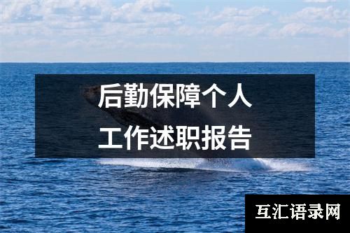 后勤保障个人工作述职报告