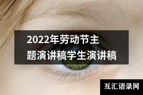 2022年劳动节主题演讲稿学生演讲稿