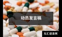 动员发言稿