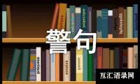 关于校园安全名言警句摘抄170句