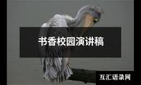 关于书香校园演讲稿大全