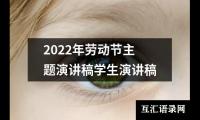 关于2022年劳动节主题演讲稿学生演讲稿大全