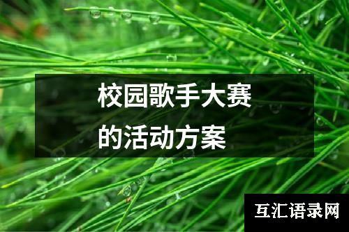 校园歌手大赛的活动方案