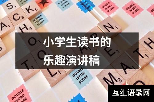 小学生读书的乐趣演讲稿