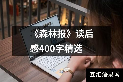 《森林报》读后感400字精选