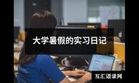 关于大学暑假的实习日记（共5篇）