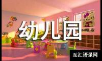 关于幼儿园大班教研组工作计划