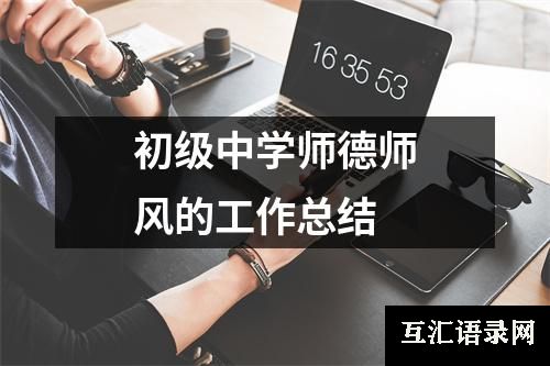 初级中学师德师风的工作总结