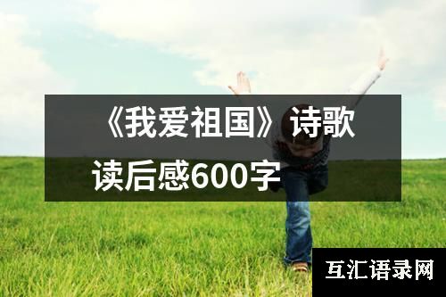 《我爱祖国》诗歌读后感600字