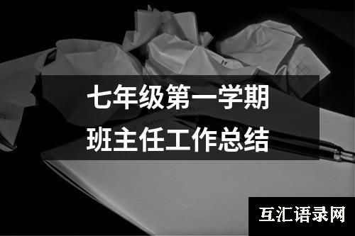 七年级第一学期班主任工作总结