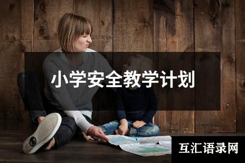 小学安全教学计划