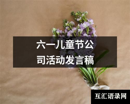 六一儿童节公司活动发言稿