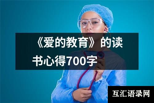 《爱的教育》的读书心得700字