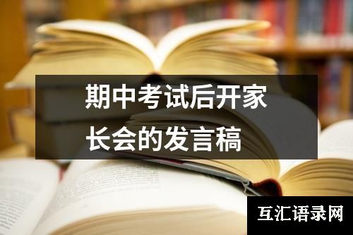 期中考试后开家长会的发言稿