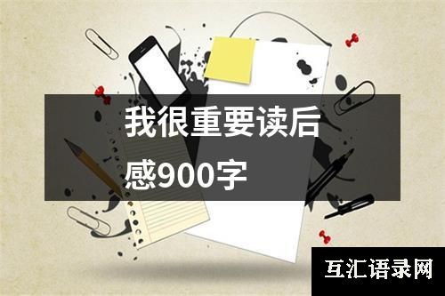 我很重要读后感900字