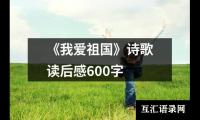 《我爱祖国》诗歌读后感600字