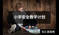 关于小学安全教学计划（锦集13篇）