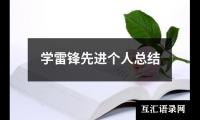 关于学雷锋先进个人总结（共20篇）