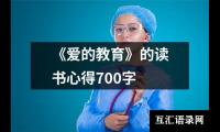 《爱的教育》的读书心得700字