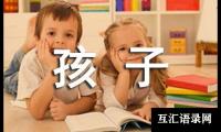 关于孩子们的秘密乐园读后感（精选29篇）