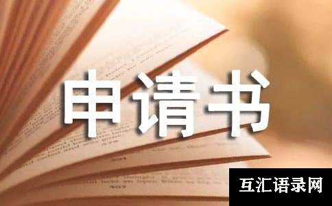 荣誉申请书范文