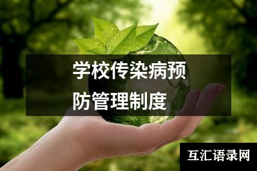 学校传染病预防管理制度