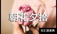 关于《朝花夕拾》读书笔记范文（通用18篇）