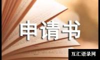 关于荣誉申请书范文