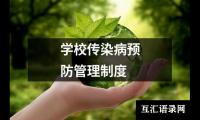 学校传染病预防管理制度