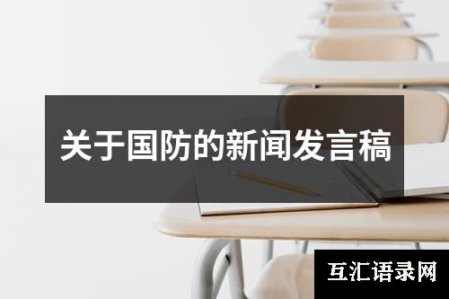 关于国防的新闻发言稿