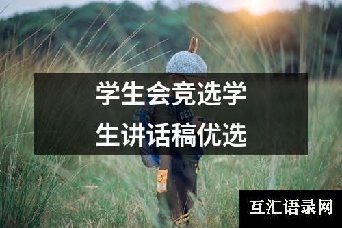 学生会竞选学生讲话稿优选