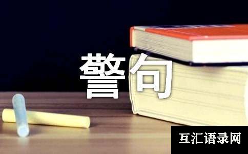 关于劝学的名言警句200句