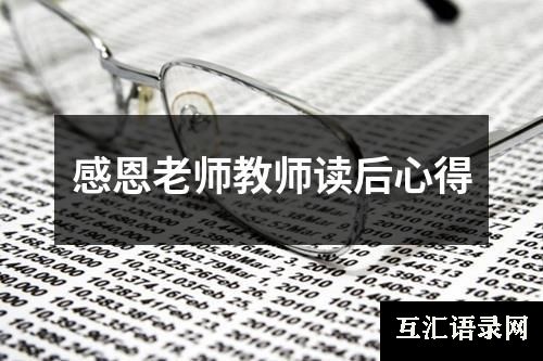 感恩老师教师读后心得