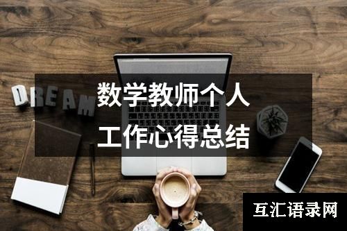 数学教师个人工作心得总结