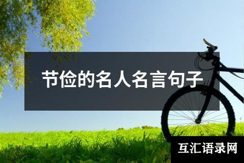 节俭的名人名言句子