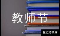 关于幼儿园小班教师节活动计划