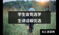 学生会竞选学生讲话稿优选