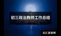 初三政治教师工作总结