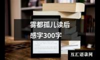 雾都孤儿读后感字300字